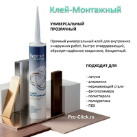 Клей монтажный NEEXY